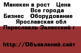 Манекен в рост › Цена ­ 2 000 - Все города Бизнес » Оборудование   . Ярославская обл.,Переславль-Залесский г.